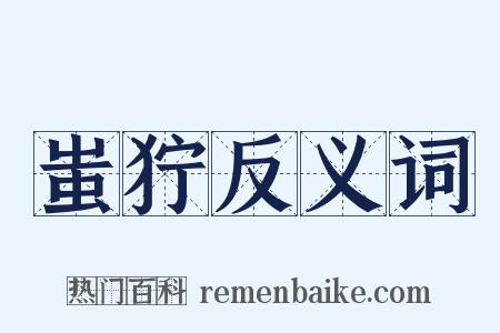 蚩狞反义词是什么意思的图片